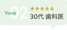 〇〇代　歯科医