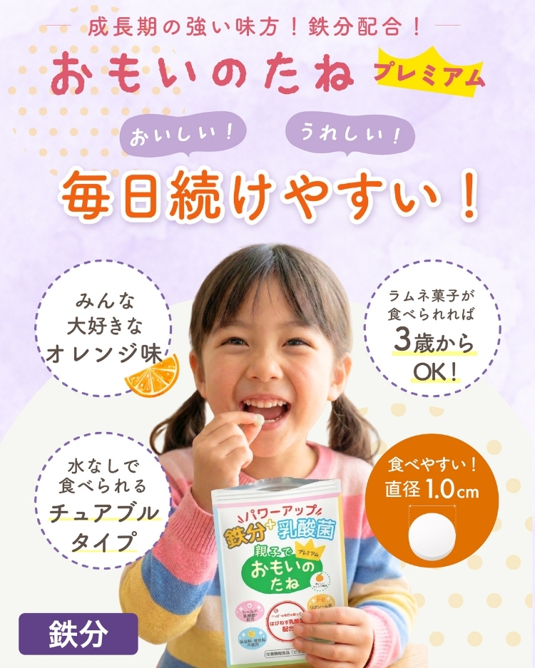 【1袋定期】鉄分＋乳酸菌 おもいのたねプレミアム