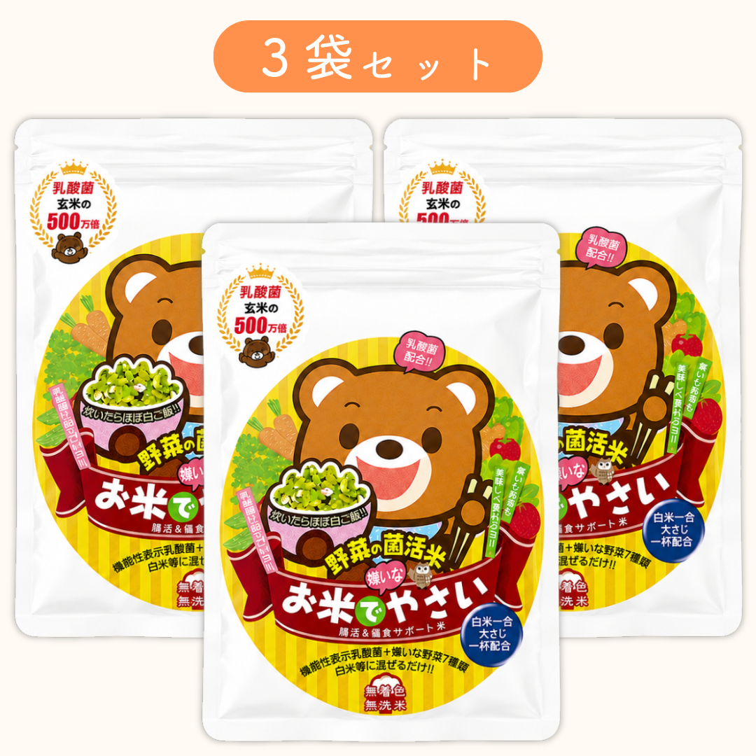 【3袋セット】お米でやさい