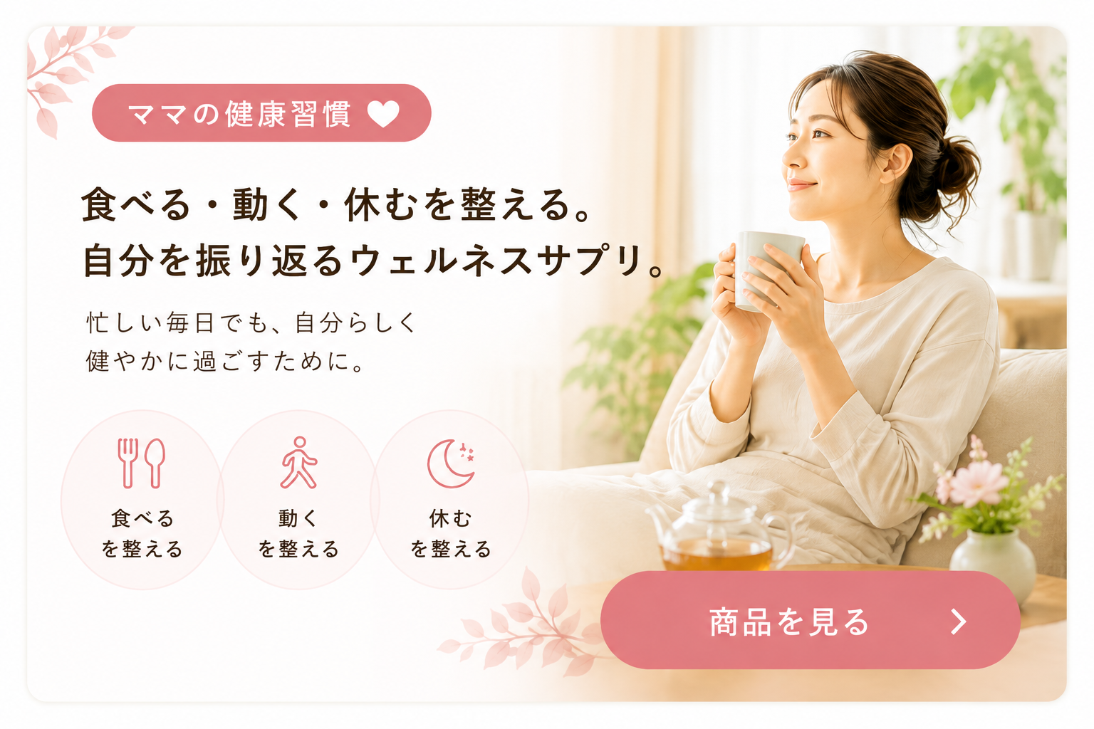 ママの健康習慣