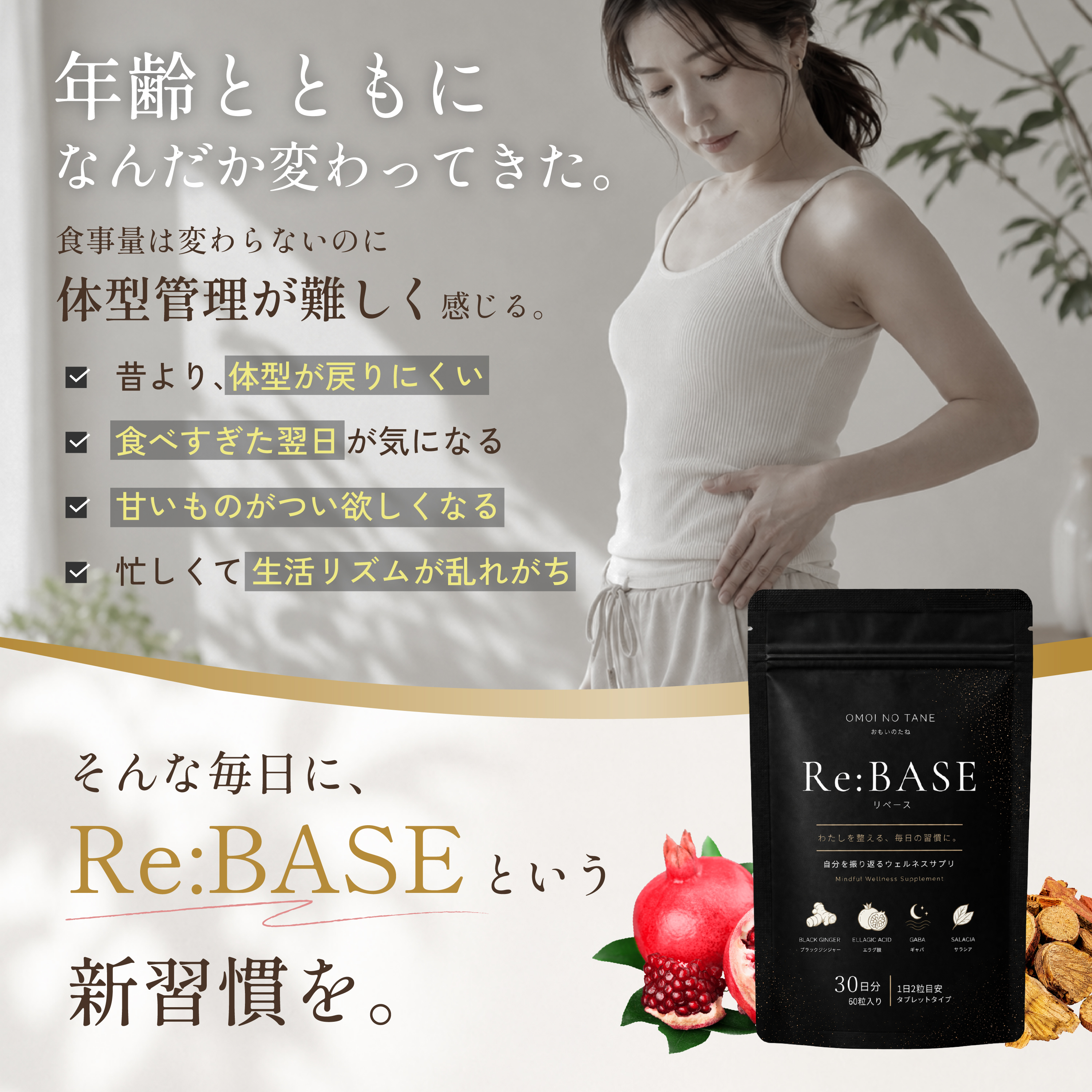 年齢とともに感じる体型管理の悩み