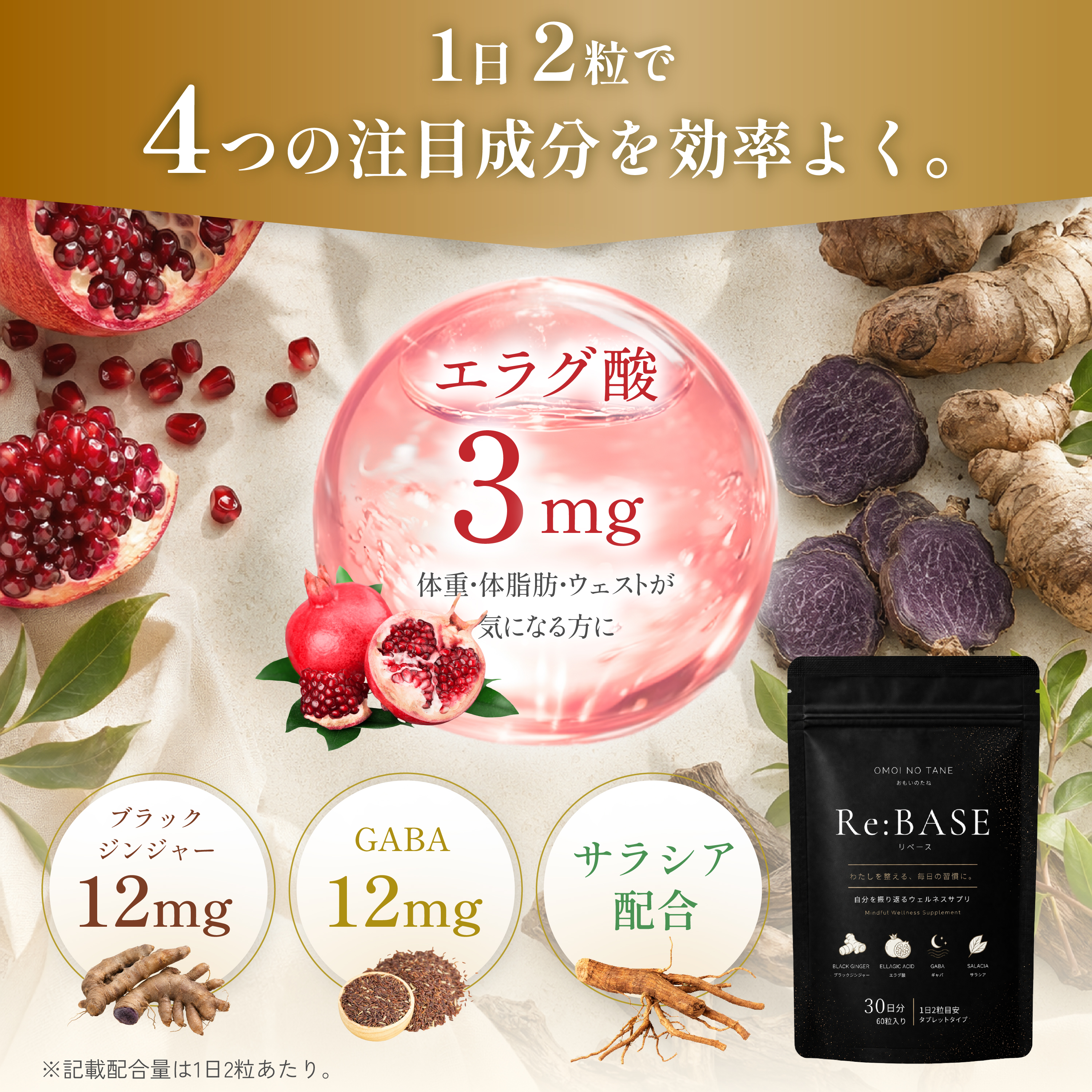 エラグ酸3mg ブラックジンジャー12mg GABA12mg サラシア配合