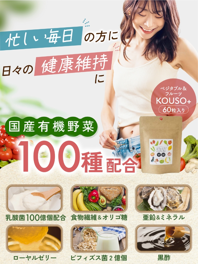 KOUSO＋ 国産有機野菜100種類を配合した健康食品