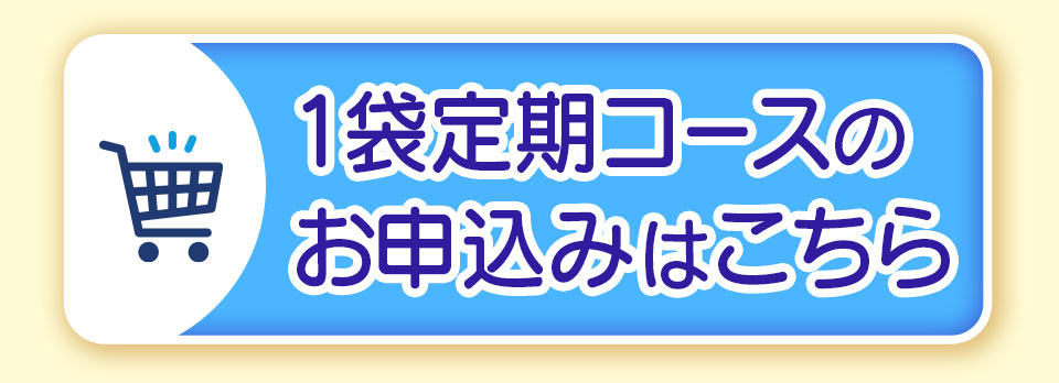 1袋定期BTN