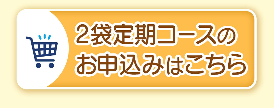 2袋定期BTN