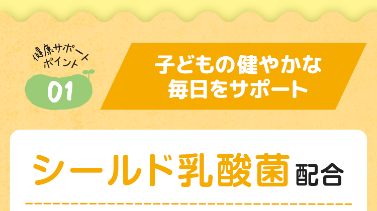 外敵から体を守り、健康力をサポート