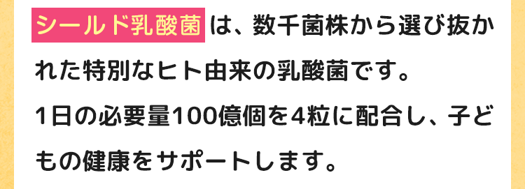 シールド乳酸菌は病気を予防して健康な体をサポートする