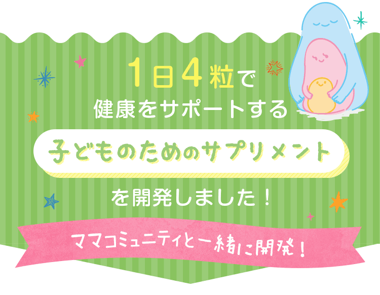 子どものためのサプリメント