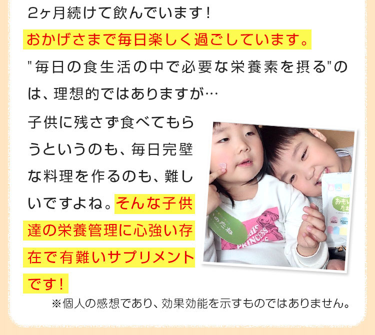 子供達は風邪をひいたかな?と思ってもすぐ治ったり、寒くなっても、幼稚園や学校を休む事なく通えています！