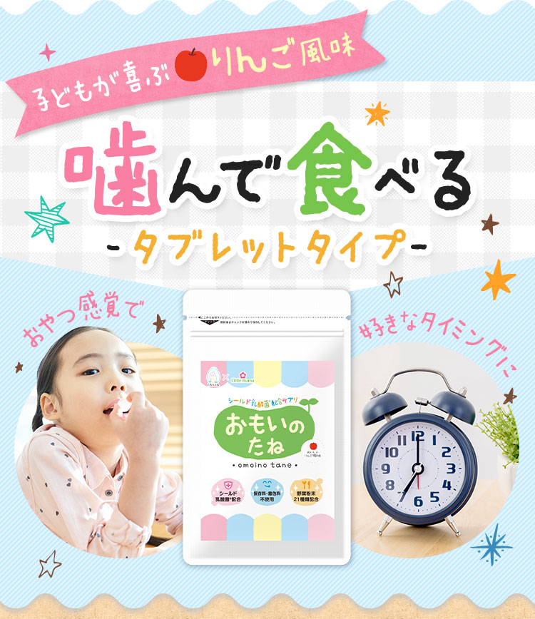 子供が喜ぶりんご味 1日4粒を目安に噛んで食べるタブレットタイプ