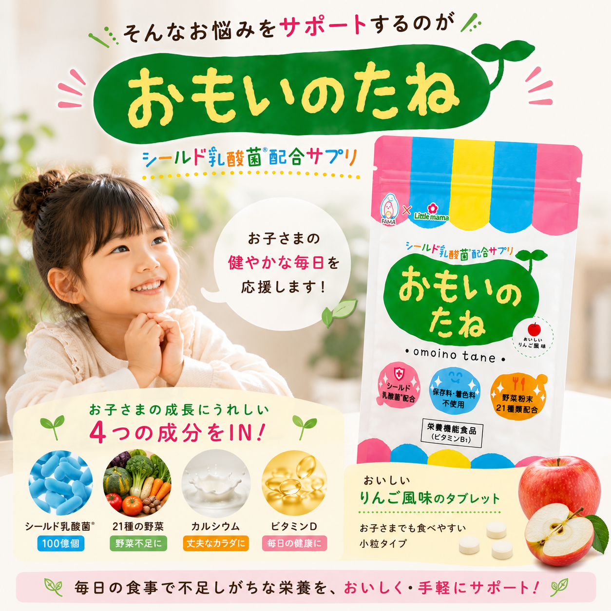 シールド乳酸菌や21種類の野菜を配合したおもいのたね