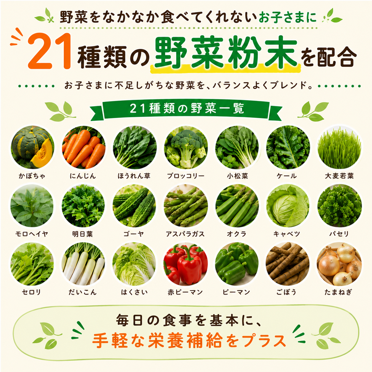 かぼちゃやにんじんなど21種類の野菜粉末を配合