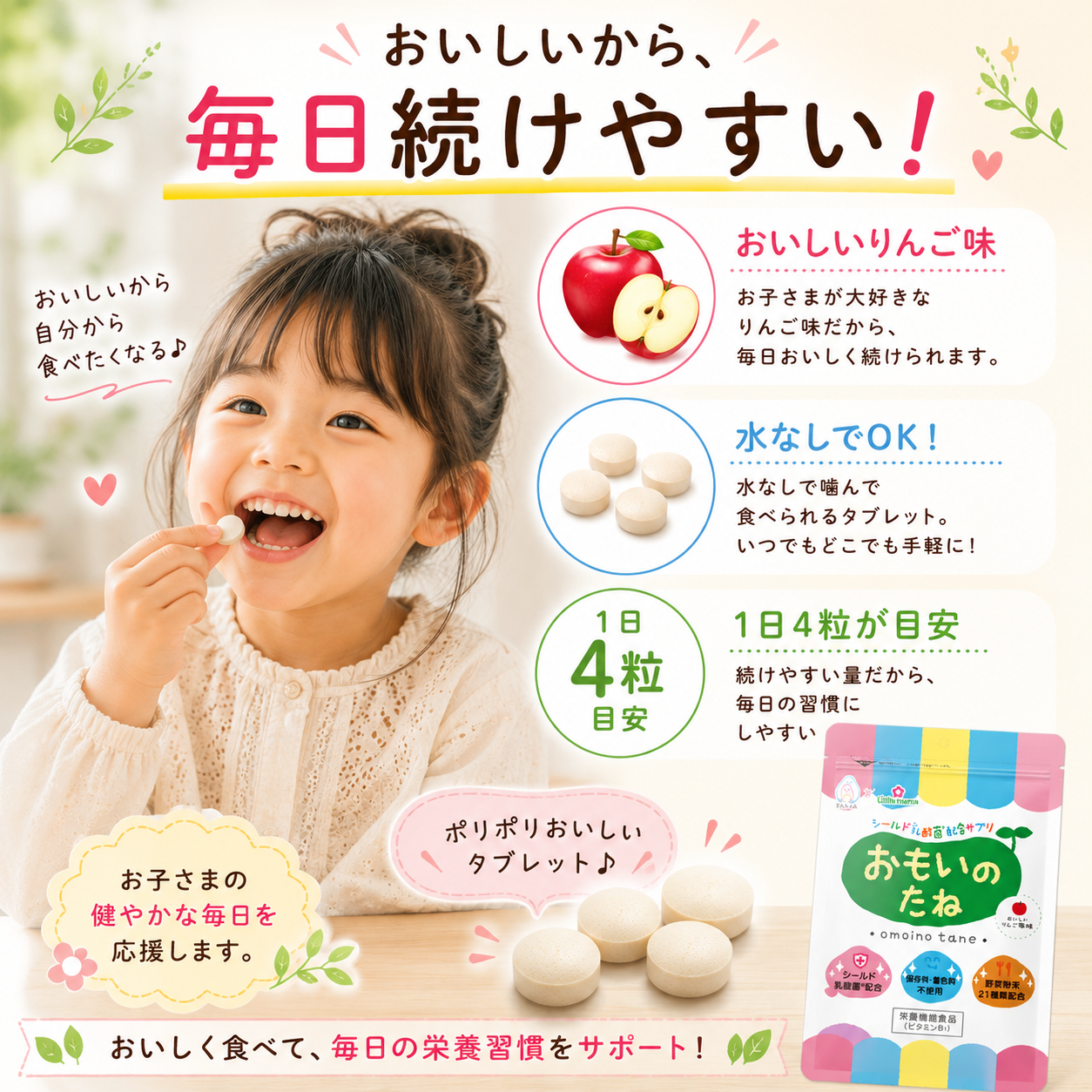 りんご味で水なしでも食べられる1日4粒のタブレット
