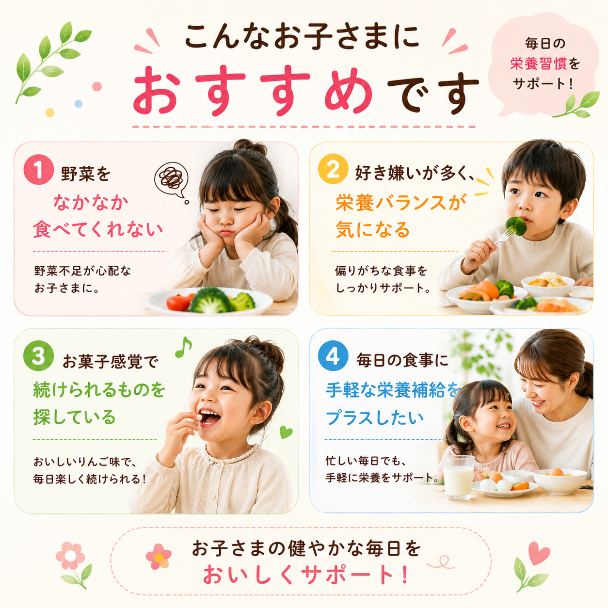 野菜嫌いや好き嫌い、栄養バランスが気になるお子さまにおすすめ