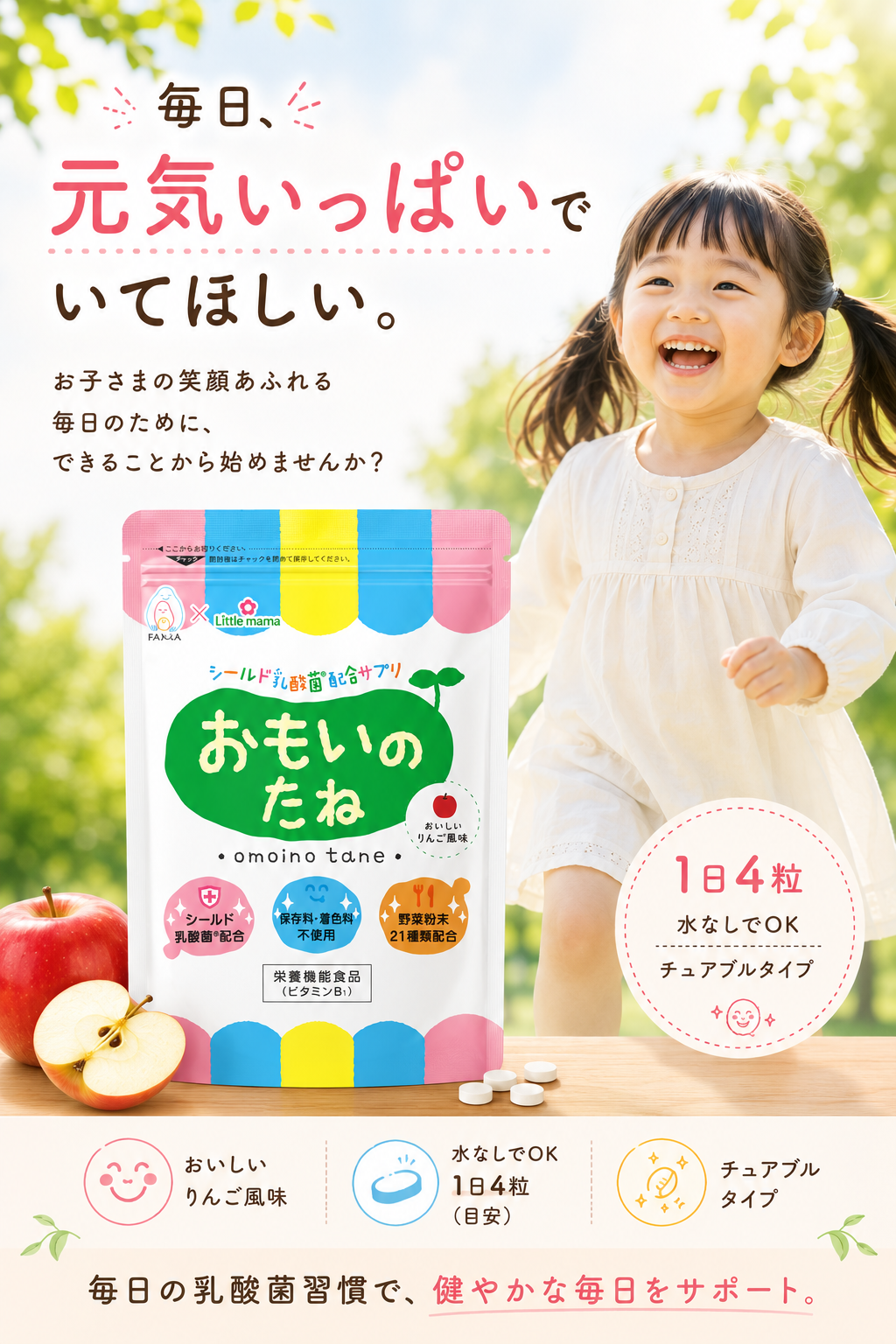 毎日元気いっぱいでいてほしい。笑顔で過ごすお子さまの毎日に