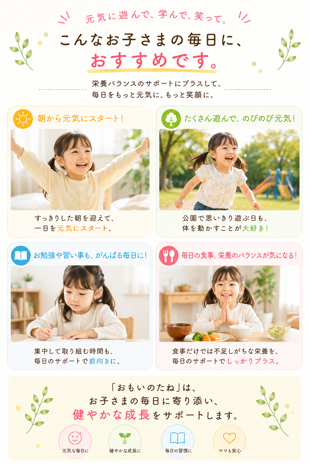 外遊び、園生活、学校、習い事など、お子さまの毎日の習慣に