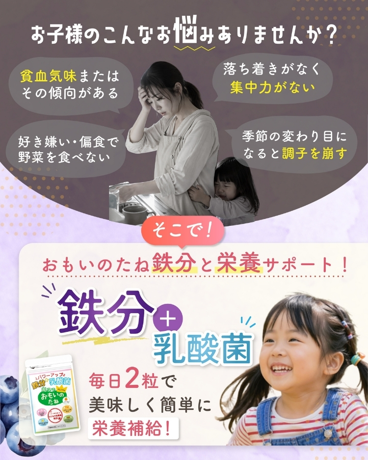 鉄分不足や偏食、集中力など成長期のお子さまのお悩みに