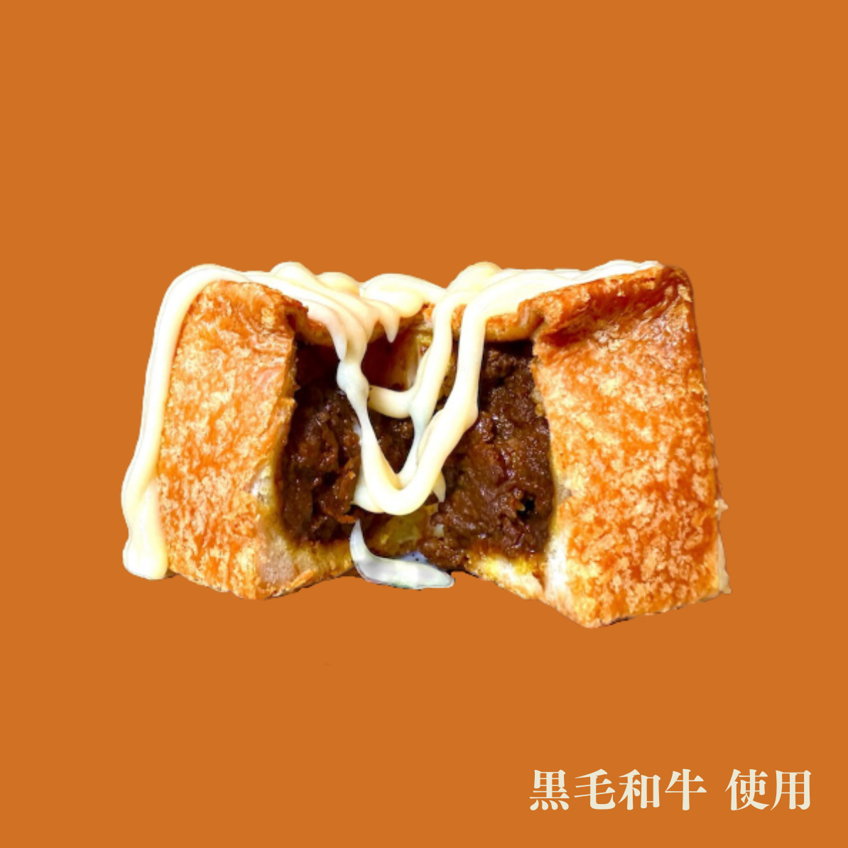 黒毛和牛・山西牧場豚肉カレーパン4個セット