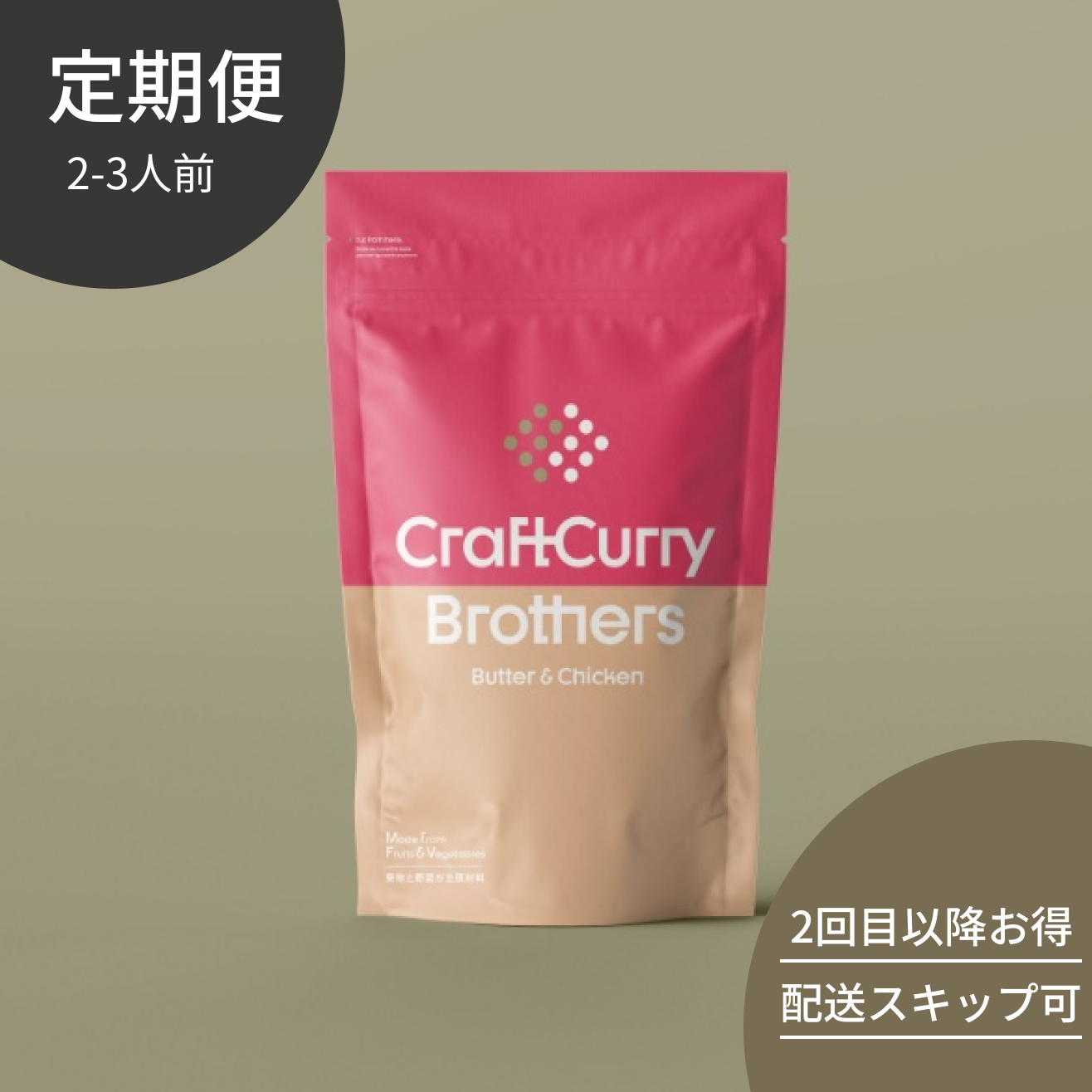 スパイシーバターチキンカレー 5-6食分 225g 定期便
