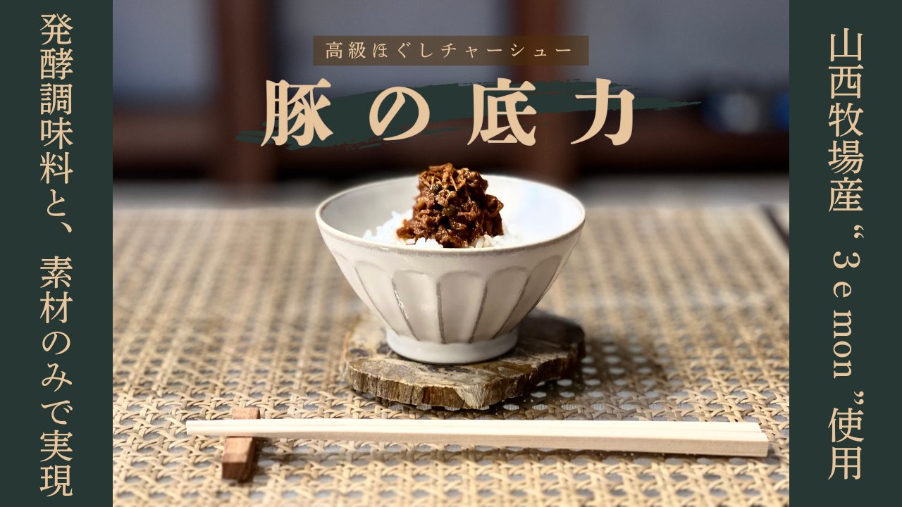 豚の底力 高級ほぐしチャーシュー 2個セット
