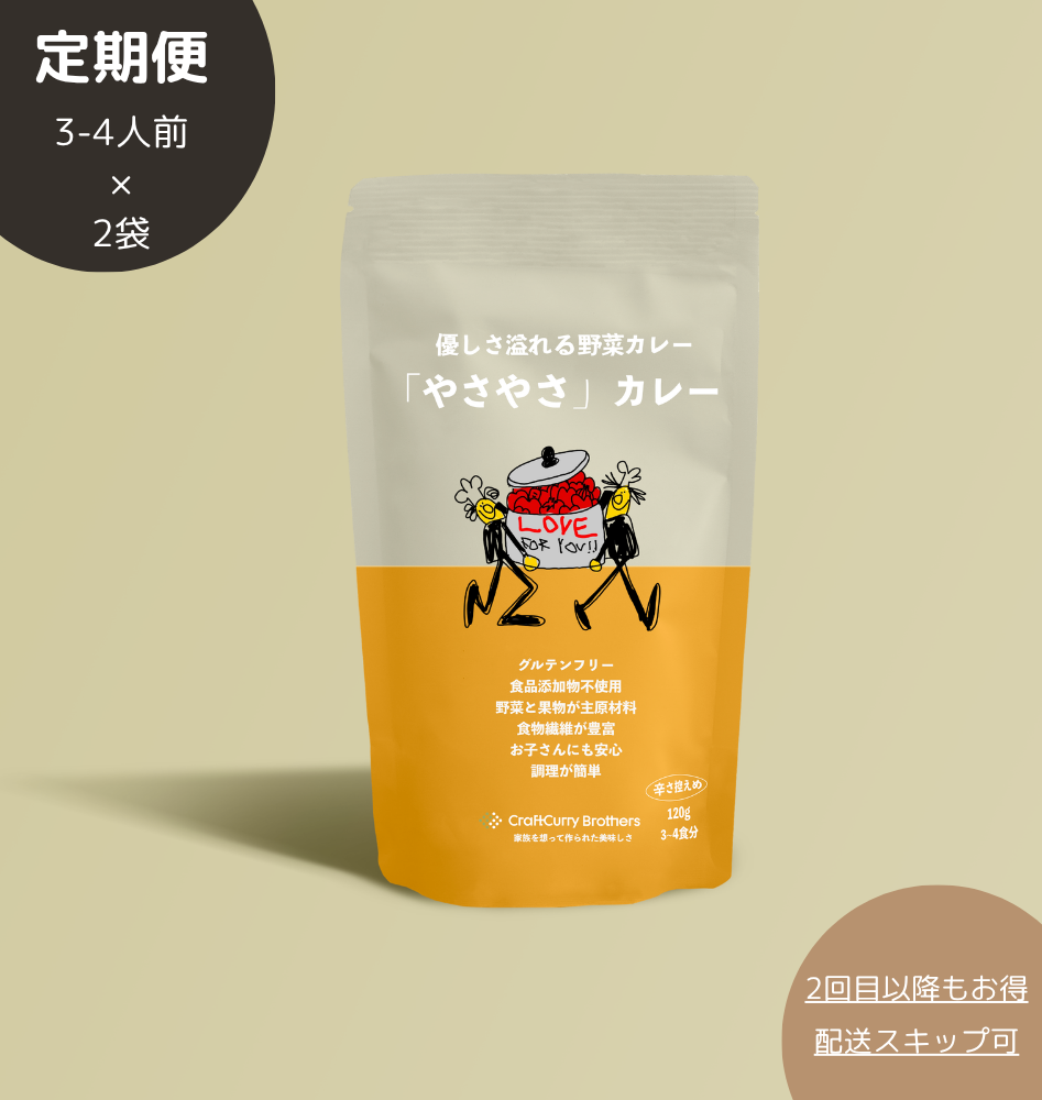 やさやさカレー 3-4食分 120g 定期便(2袋セット)