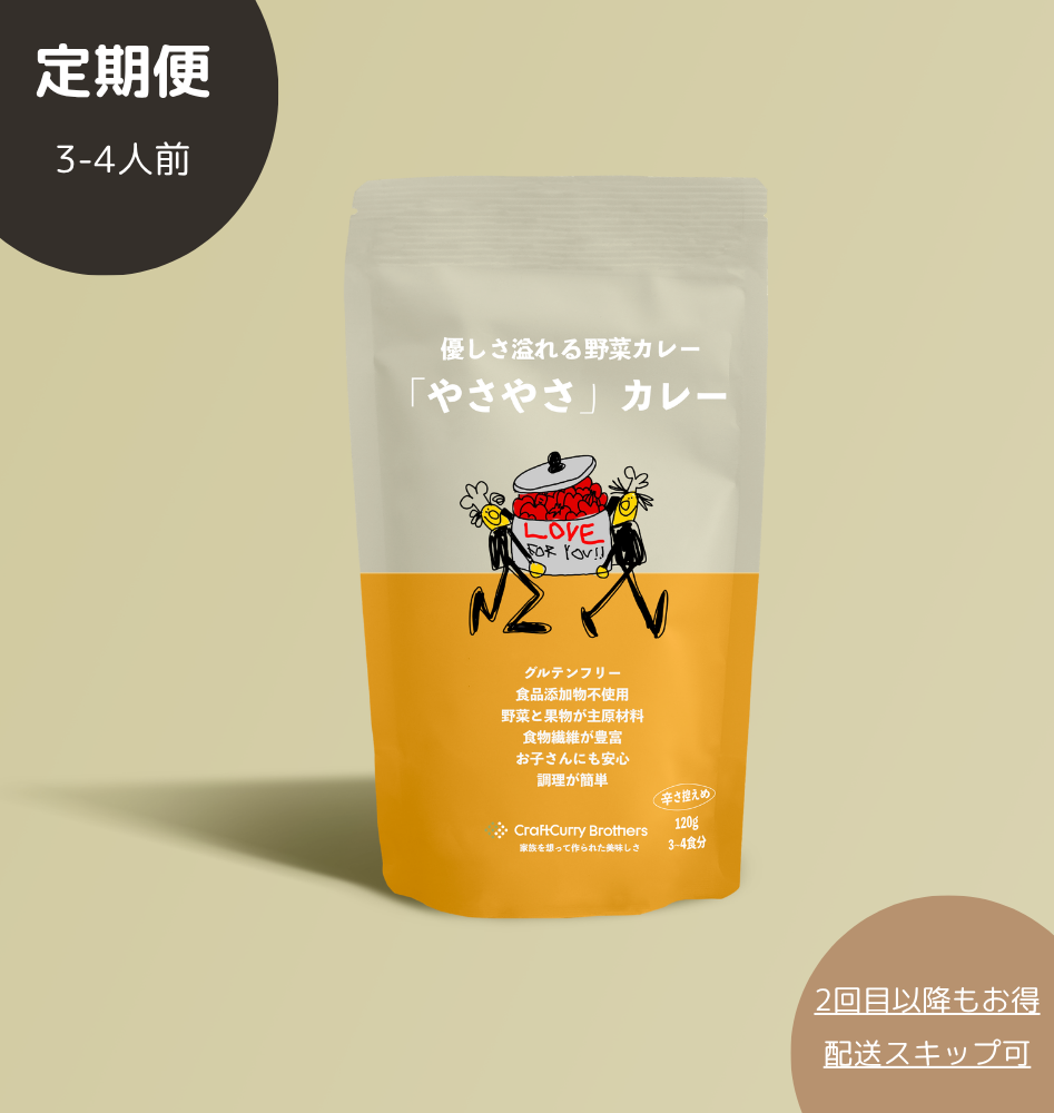 やさやさカレー 3-4食分 120g 定期便
