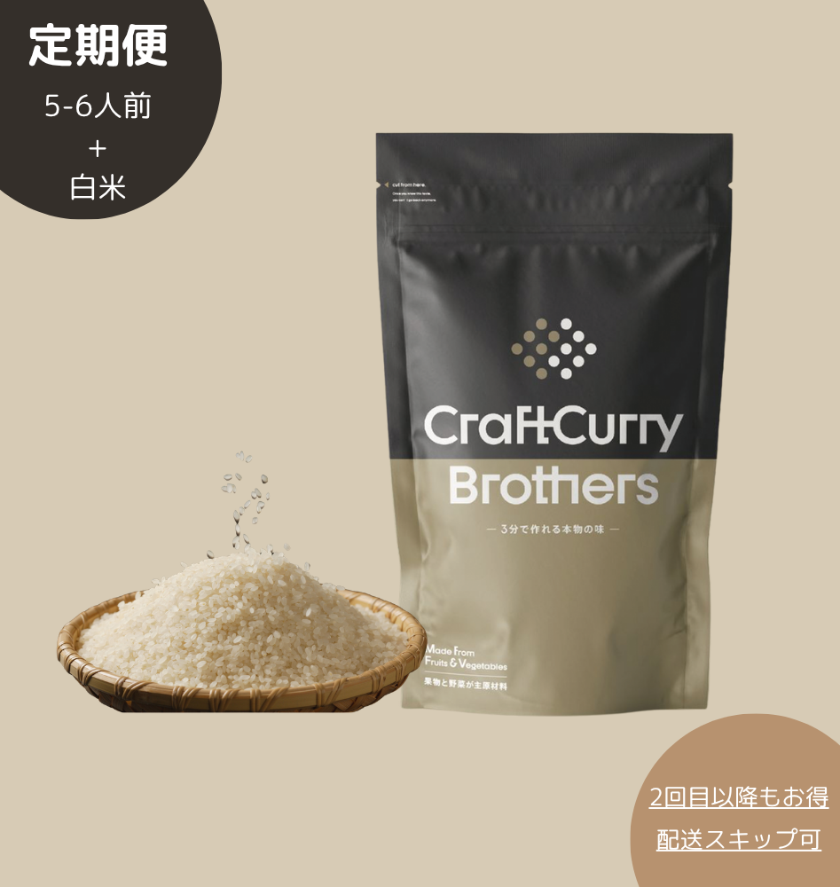 【特別栽培米セット】クラフトカレーブラザーズ 5-6食分 250g＋宮崎県産ヒノヒカリ2kg　定期便