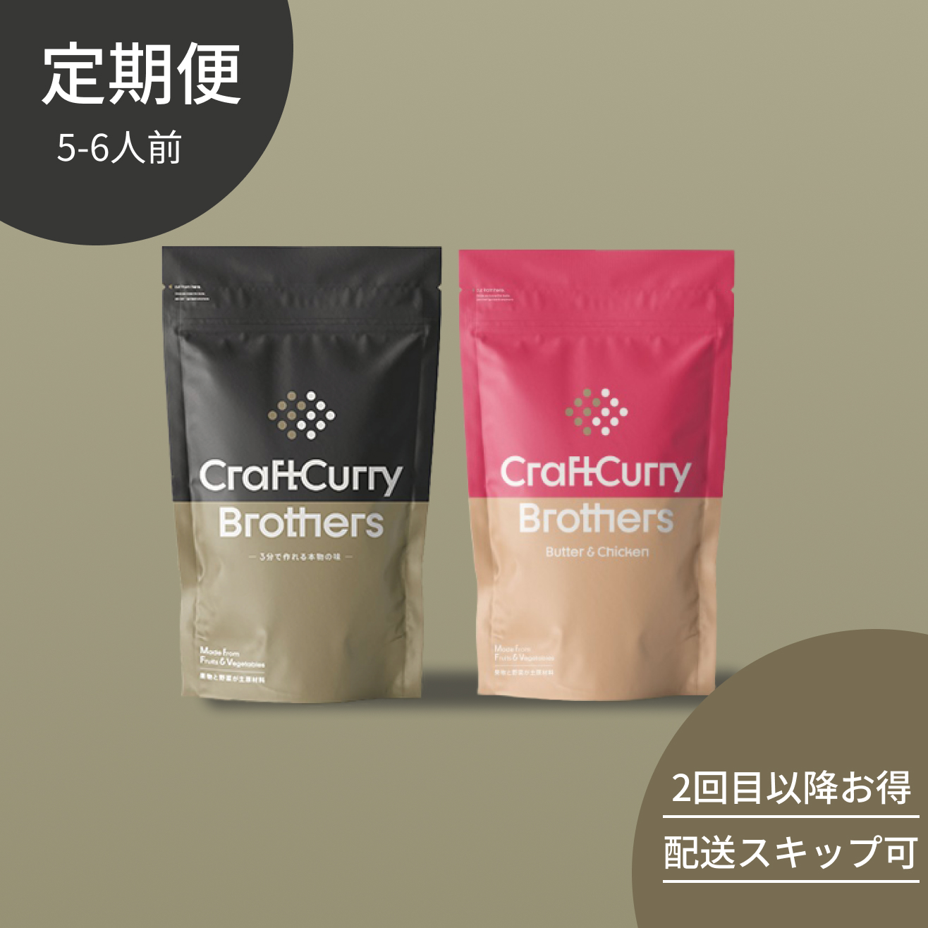 クラフトカレーブラザーズ 2種味セット 定期便