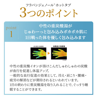 【フラバンジェノール　ホットタブ】30錠・重炭酸湯 ・入浴剤