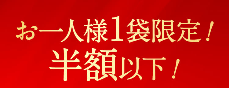 お一人様1袋限定！半額以下！