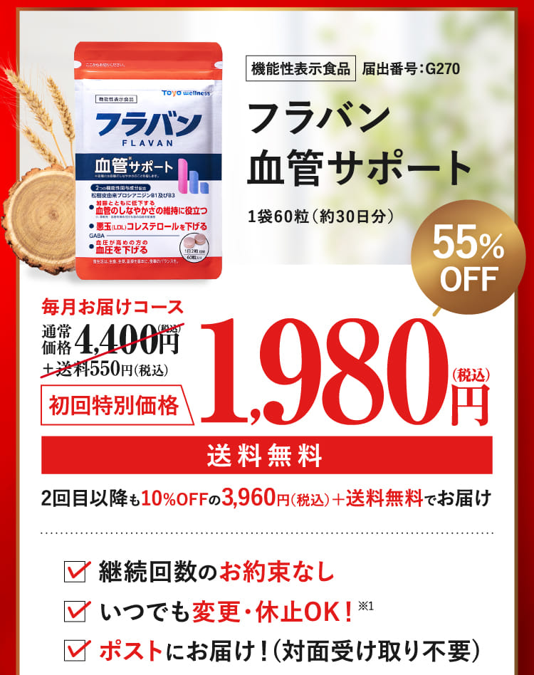 機能性表示食品 フラバン血管サポート