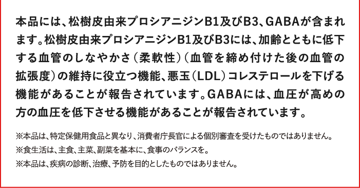 本品には、松樹皮由来プロシアニジンB1及びB3、GABAが含まれます。… 