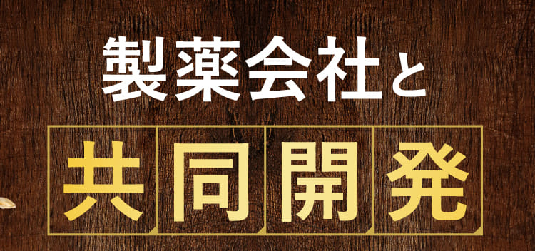 製薬会社と共同開発