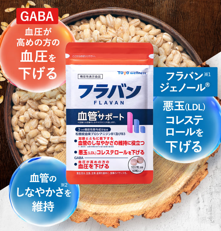 GABA 高めの血圧を下げる フラバンジェノールR 悪玉コレステロールを下げる 血管のしなやかさを維持