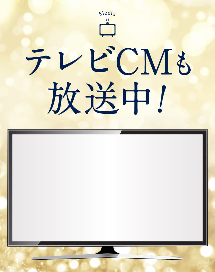 テレビCMも放送中！