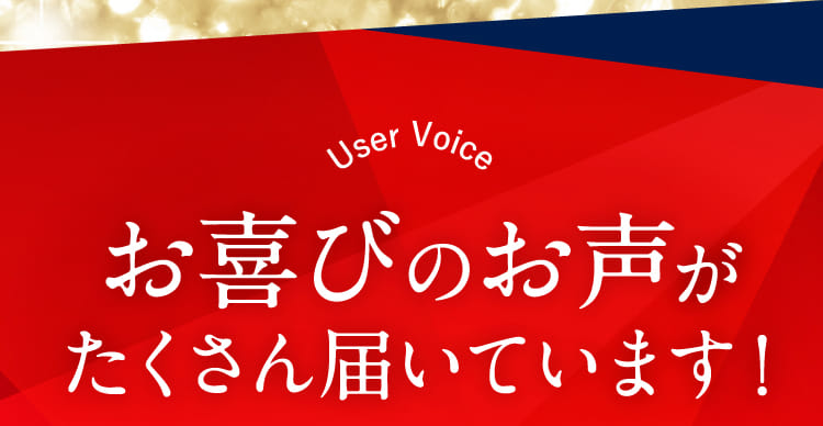 お喜びのお声がたくさん届いています！