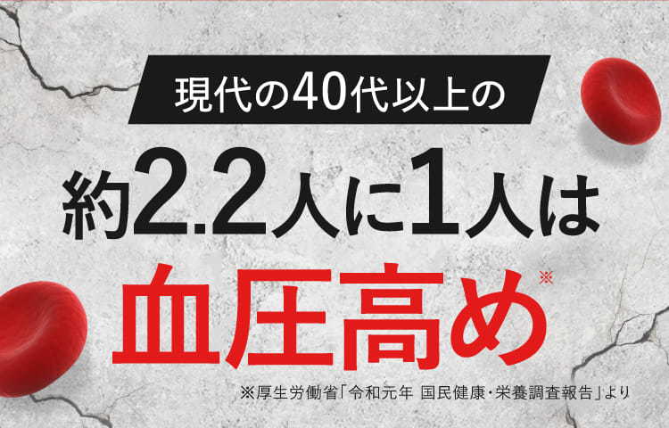 現代の40代以上の約2.2人に1人は血圧高め