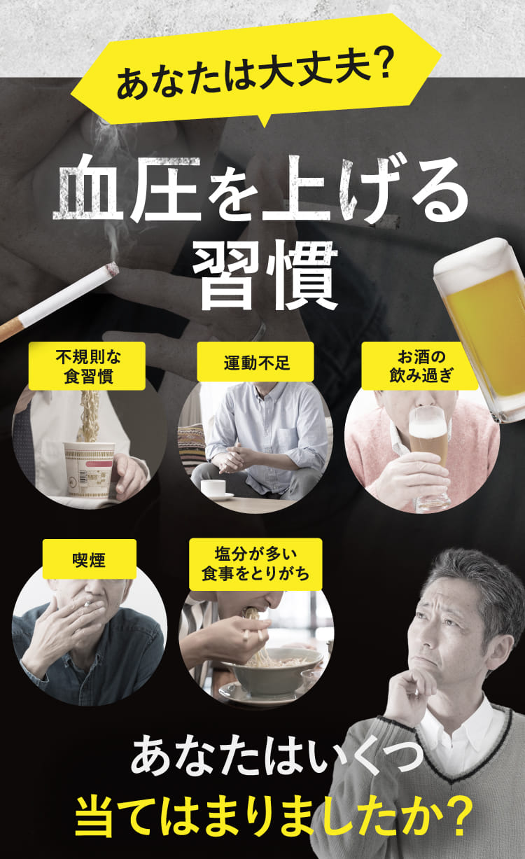 あなたは大丈夫？血圧を上げる習慣
