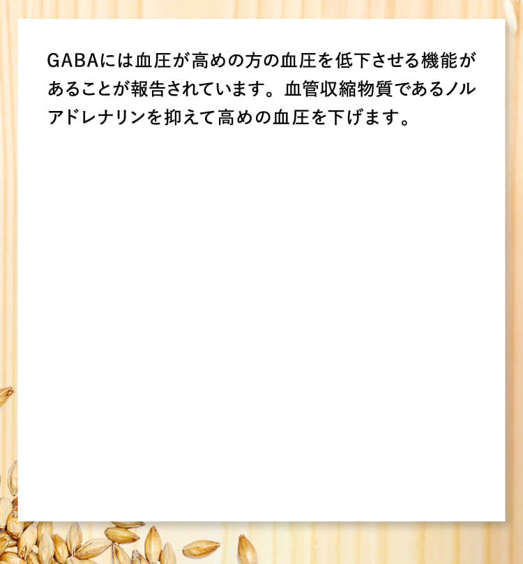 GABAには高めの血圧を低下させる機能があることが報告されています。