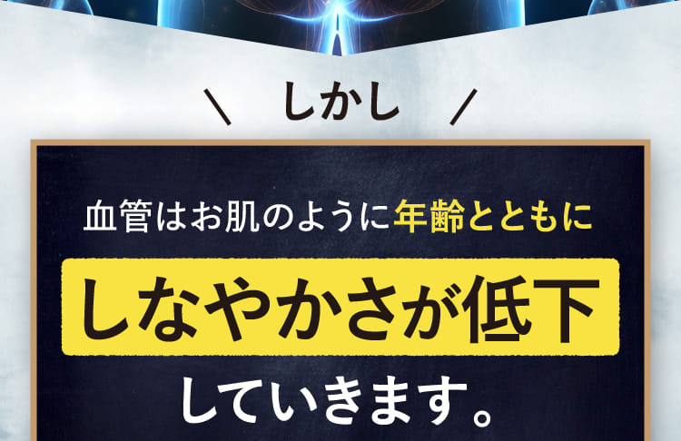 血管はお肌のように年齢とともにしなやかさが低下していきます。