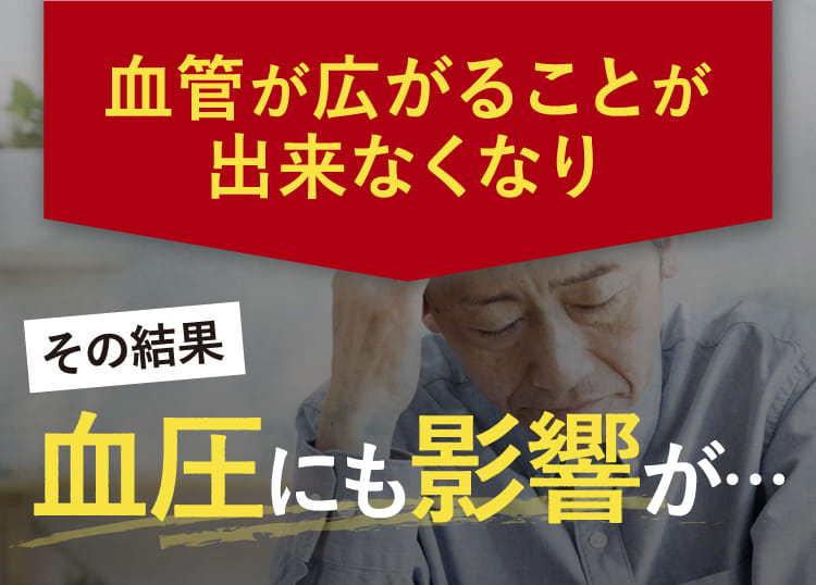 しなやかさを失うと血管が広がることが出来なくなりその結果血圧にも影響が…