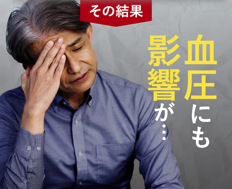 その結果血管が狭くなってしまい血圧にも影響が…