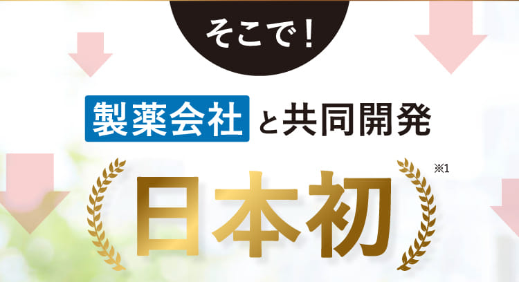 そこで！製薬会社と共同開発 日本初