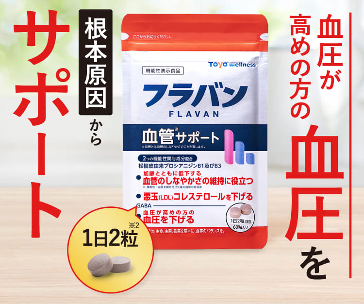 高めの血圧を根本原因からサポート