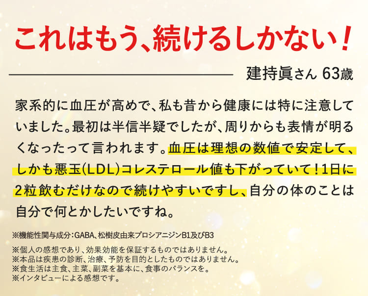 これはもう、続けるしかない！ 建持眞さん 63歳