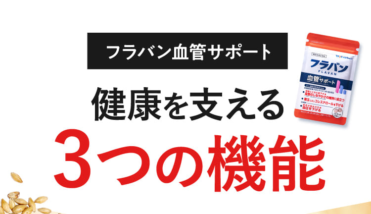 フラバン血管サポート 健康を支える3つの機能
