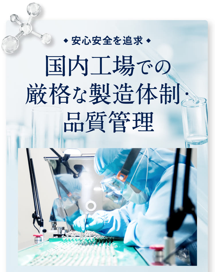 国内工場での厳格な製造体制・品質管理