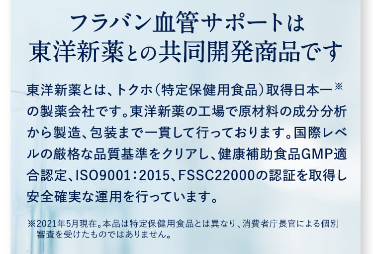 フラバン血管サポートは東洋新薬との共同開発商品です