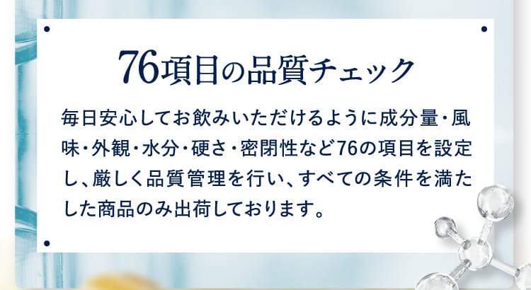 76項目の品質チェック