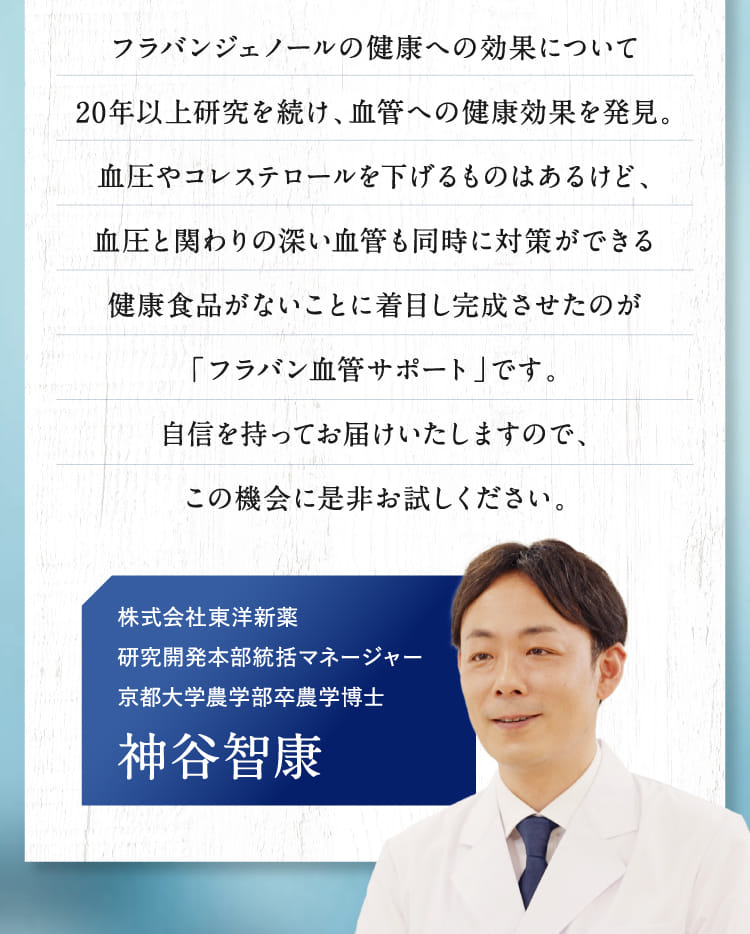 フラバンジェノールの健康への効果について20年以上研究を続け、血管への健康効果を発見。…